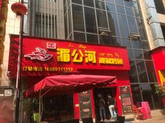 门面-湄公河秘制烤鱼(西双十贰城商业中心店)