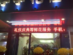 -亭亭鲜花店(中山北路店)