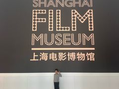 -上海电影博物馆
