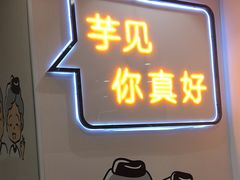 -鲜芋仙(宝地广场店)