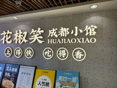 -花椒笑成都小馆(百脑汇店)