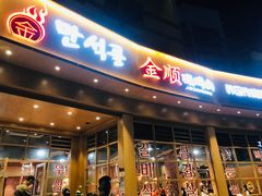 门面-金顺碳烤肉(番禺傍江地铁站店)