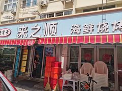-来之顺海鲜菜馆·青岛菜(栈桥店)