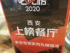 -清真马文肉丸胡辣汤(回民街店)