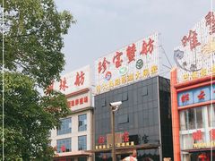 门面-珍宝蟹舫·巴城味道(巴城总店)