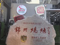 -锦州御烧烤·形象店(人民街店)