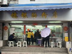 -穗银肠粉店(东川路店)