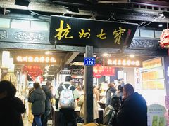 -杭州七宝(河坊街店)