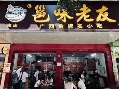 -邕味老友(人民西路店)