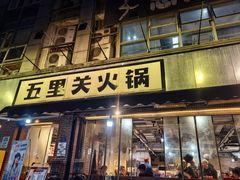 -五里关火锅(牛市口店)