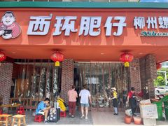 门面-西环肥仔螺蛳粉(总店)