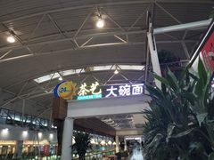 -乐港休闲馆茶艺·简餐·茶室(首都机场T2店)