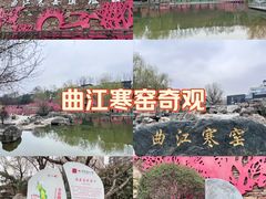 -西安曲江寒窑遗址公园