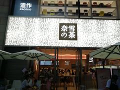 门面-奈雪的茶(时代天街店)
