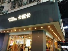 -卡旺卡(合肥步行街韵淮阁店)