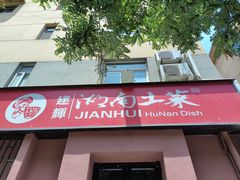 -建辉湖南土菜馆(南大街店)