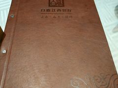 -原鄉本味 楚菜 丹江口鱼(北苑店)