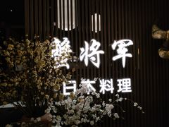 -蟹将军·松叶蟹和牛日料放题自助(K11店)