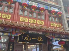 -北京前门大栅栏