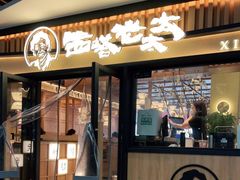 门面-西塔老太太泥炉烤肉(湖东领汇广场店)