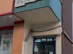 门面-苏顺成纯绿豆饼(中华南大街店)