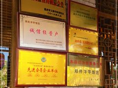 -郑件洋芋饭庄