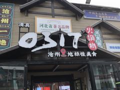 -0317火锅鸡·清真(正达店)