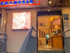 门面-岗上渣渣老火锅(两路口店)