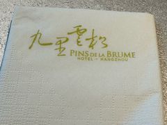 -九里云松·天香餐厅