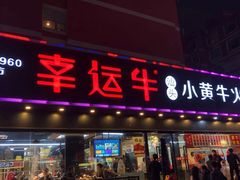 门面-幸运牛汕头小黄牛牛肉火锅(梅林店)