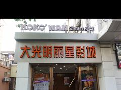 -大光明丽星VIP影城(昌里路杜比全景声店)
