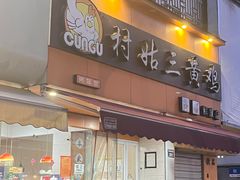 -村姑三黄鸡(解放店)