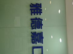 -雅德嘉口腔(时雨园店)