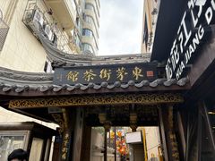 -東茅街茶馆