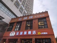 -亿牌牌东北烧烤(博物馆旗舰店)