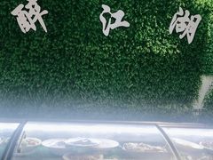 -醉御香渔家园(临沂路与大连路店)