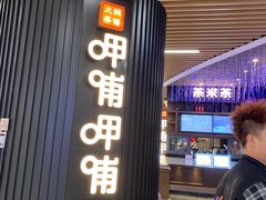 -呷哺呷哺(孝义万达店)
