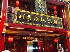 门面-川道拐耗儿鱼(置信路店)