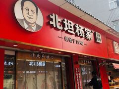 门面-北坦杨家干炸里脊(总店)