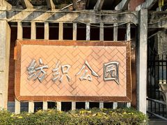 -西安市纺织公园