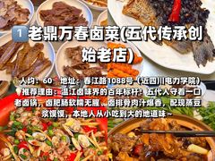 -老鼎万春卤菜(五代传承创始老店)