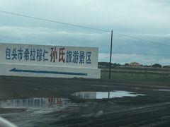 -希拉穆仁草原