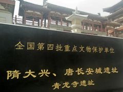 -西安青龙寺遗址景区