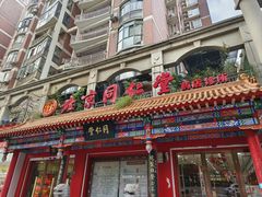 -北京同仁堂(中北路店)