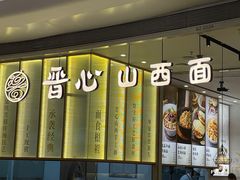 -晋心山西面(壹方城店)