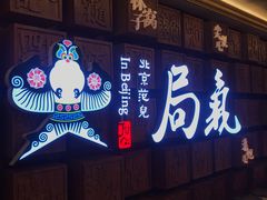 门面-局气 烤鸭·北京菜(光华路店)