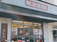门面-勤德兴(湖滨路店)