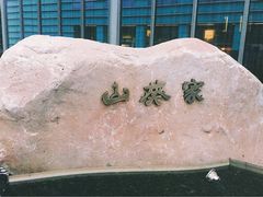 -山葵家·创意料理(宁波来福士店)