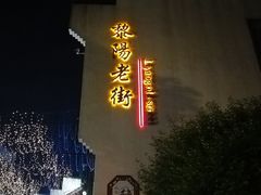 -黎阳老街