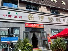 -伊穆祥牛肉面总店·清真